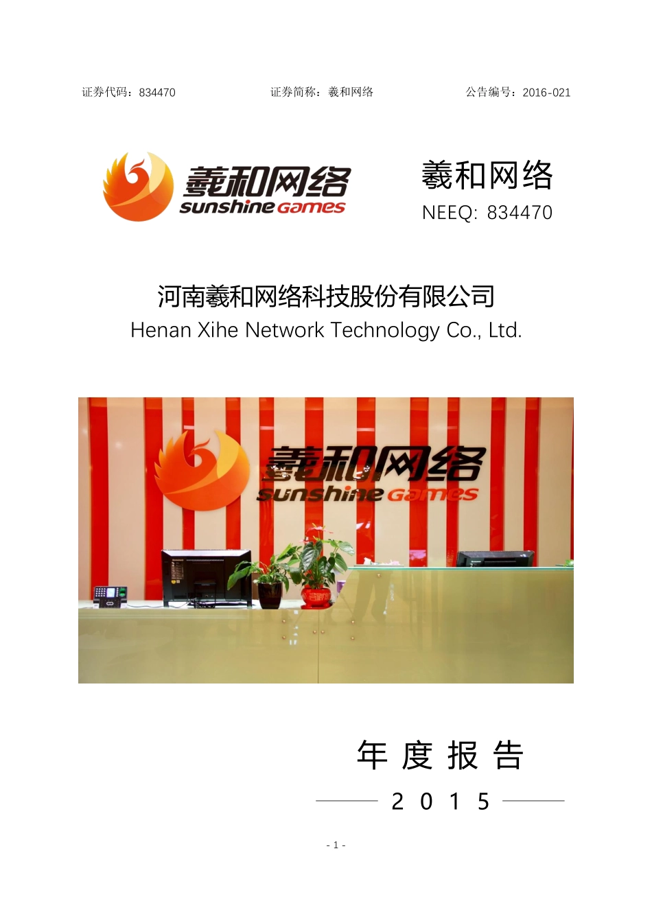 834470_2015_羲和网络_2015年年度报告_2016-03-29.pdf_第1页