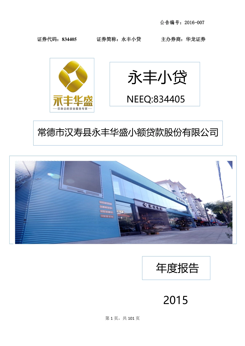 834405_2015_永丰小贷_2015年年度报告_2016-03-30.pdf_第1页