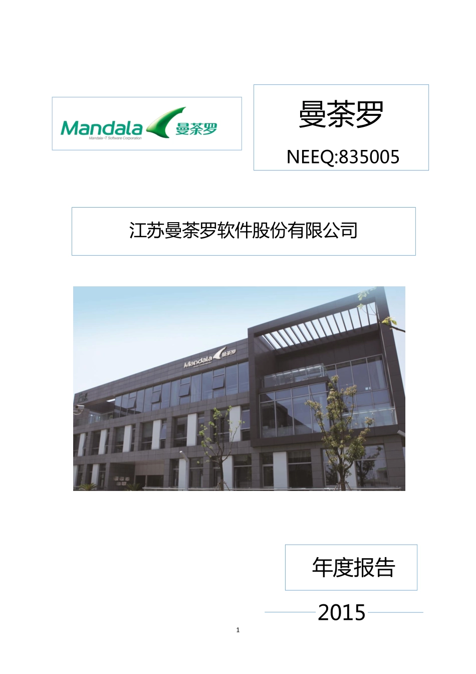 835005_2015_曼荼罗_2015年年度报告_2016-03-30.pdf_第1页