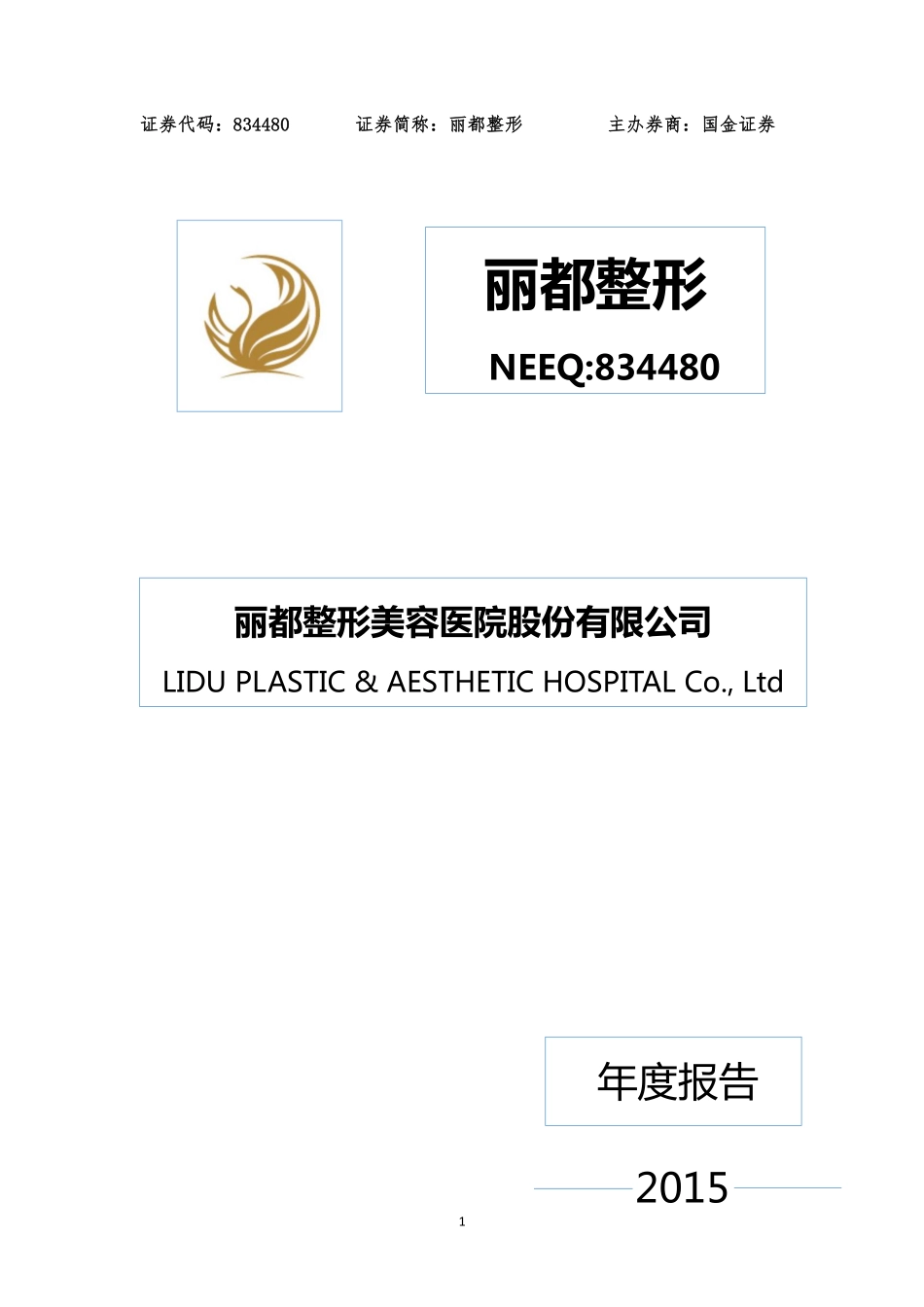 834480_2015_丽都整形_2015年年度报告_2016-04-14.pdf_第1页