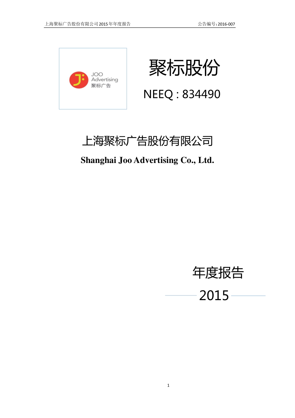 834490_2015_聚标股份_2015年年度报告_2016-02-28.pdf_第1页