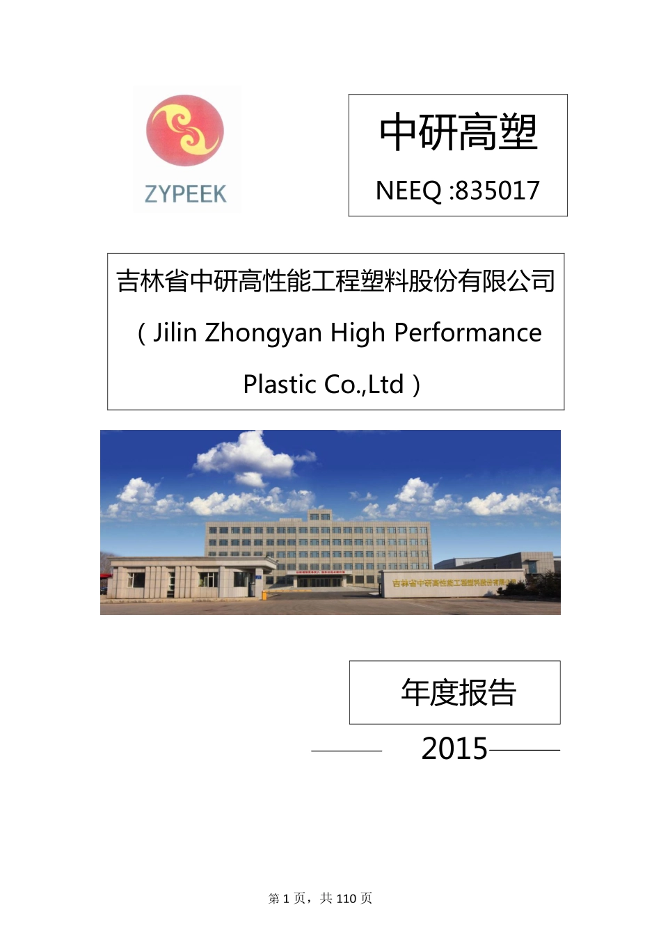 835017_2015_中研高塑_2015年年度报告_2016-04-11.pdf_第1页