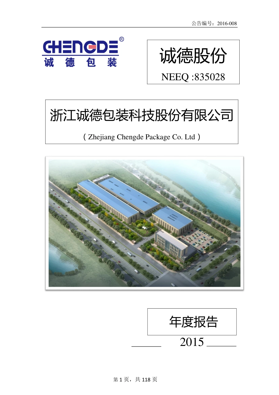 835028_2015_诚德股份_2015年年度报告_2016-04-17.pdf_第1页