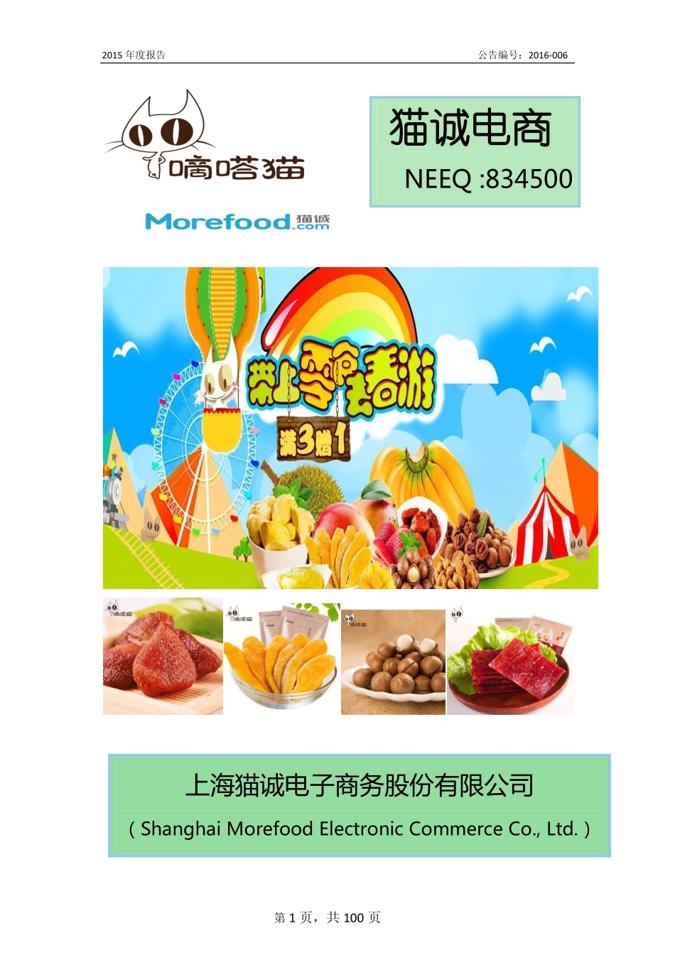 834500_2015_猫诚电商_2015年年度报告_2016-03-14.pdf_第1页