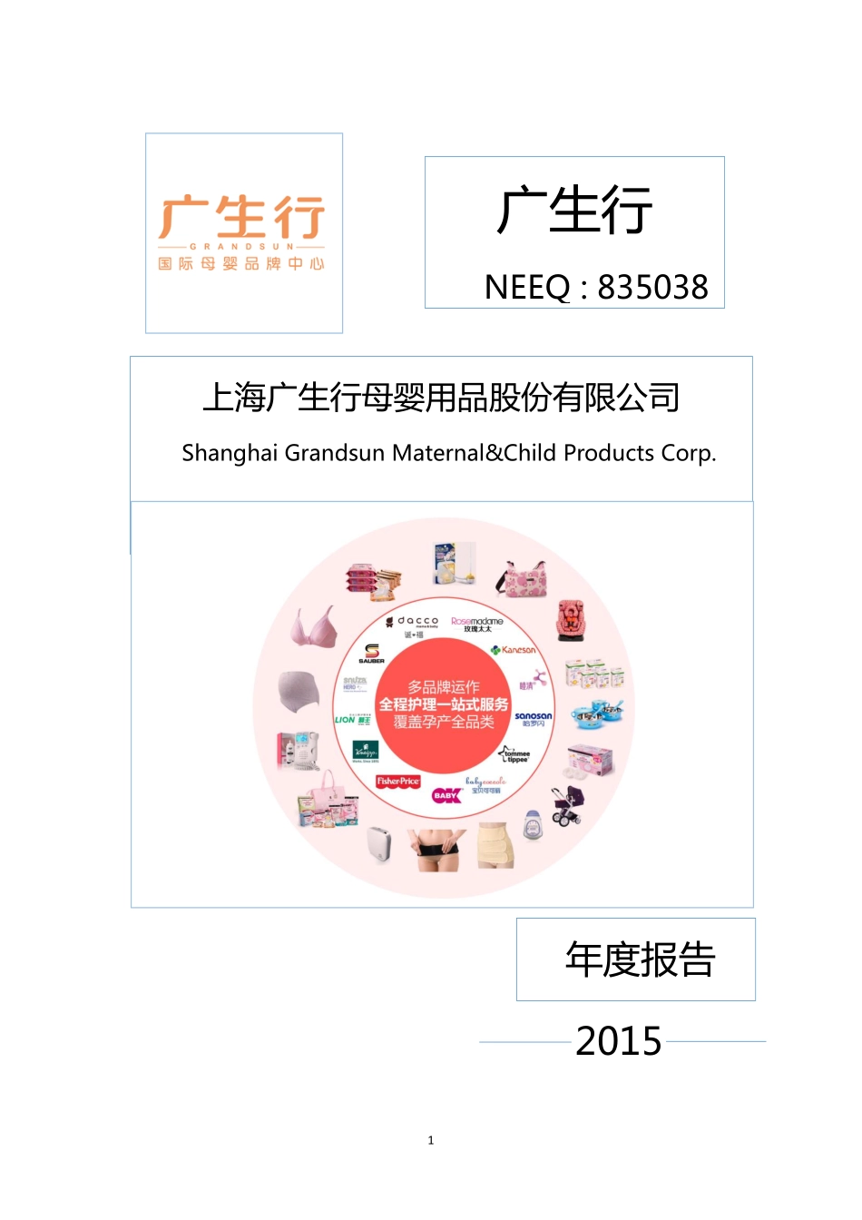 835038_2015_广生行_2015年年度报告公告_2016-04-18.pdf_第1页