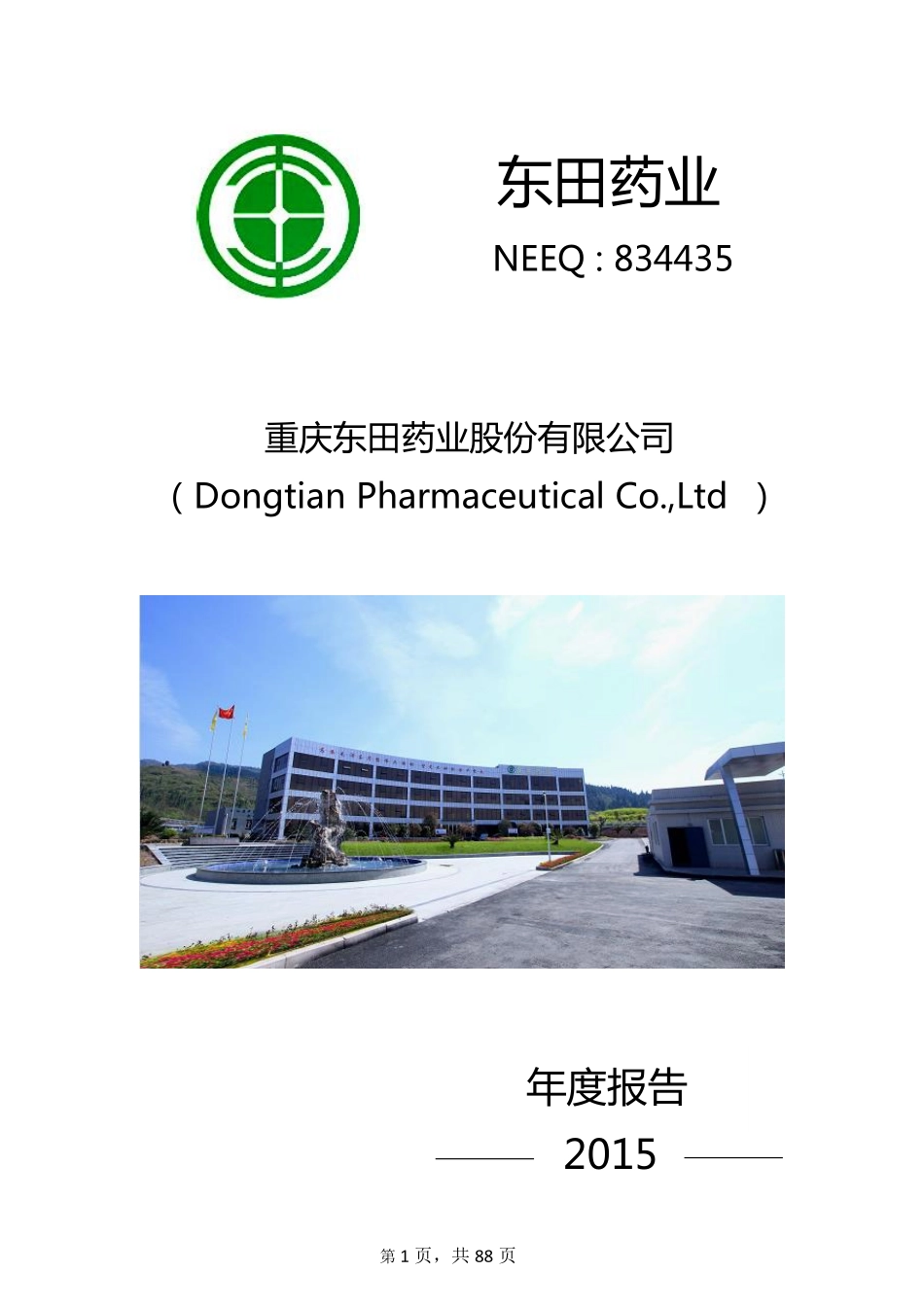 834435_2015_东田药业_2015年年度报告_2016-04-19.pdf_第1页