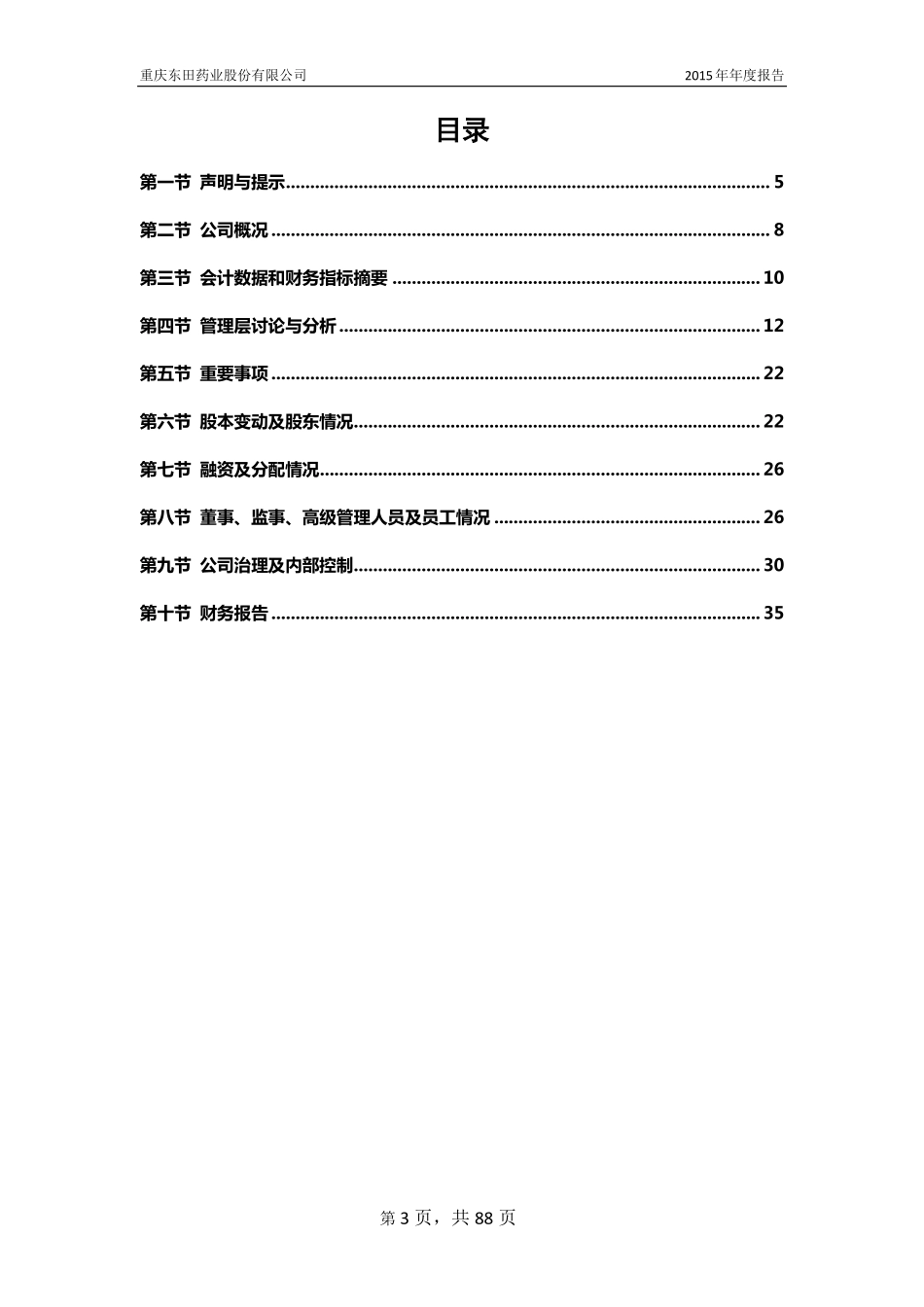 834435_2015_东田药业_2015年年度报告_2016-04-19.pdf_第3页