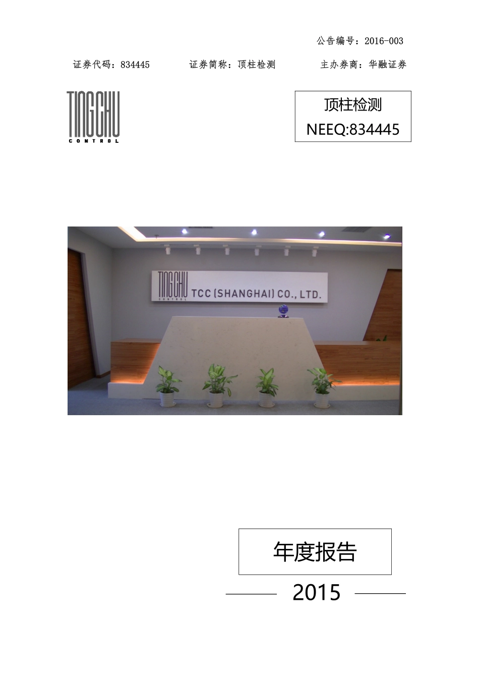 834445_2015_顶柱检测_2015年年度报告_2016-03-30.pdf_第1页