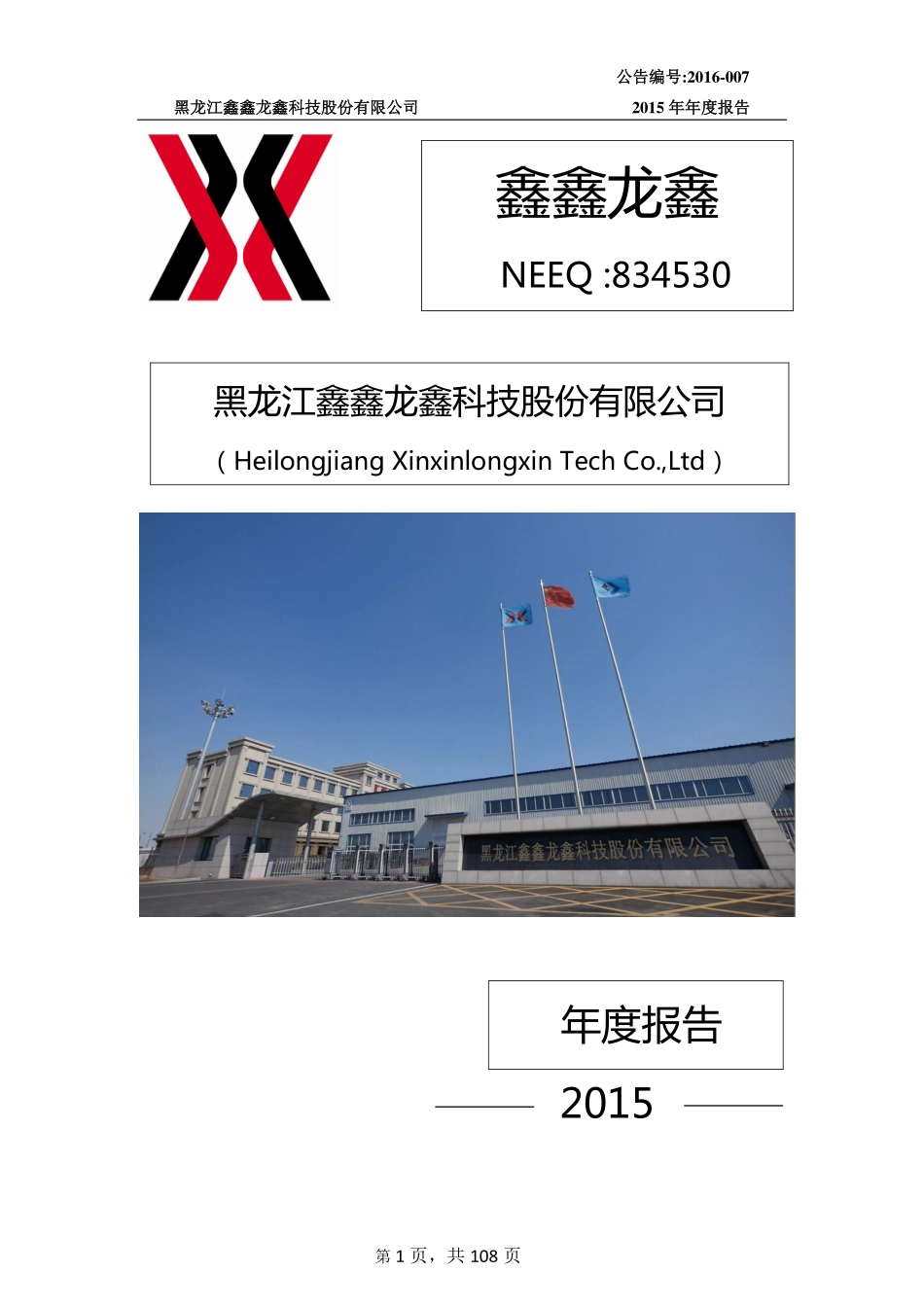 834530_2015_鑫鑫龙鑫_2015年年度报告_2016-03-29.pdf_第1页