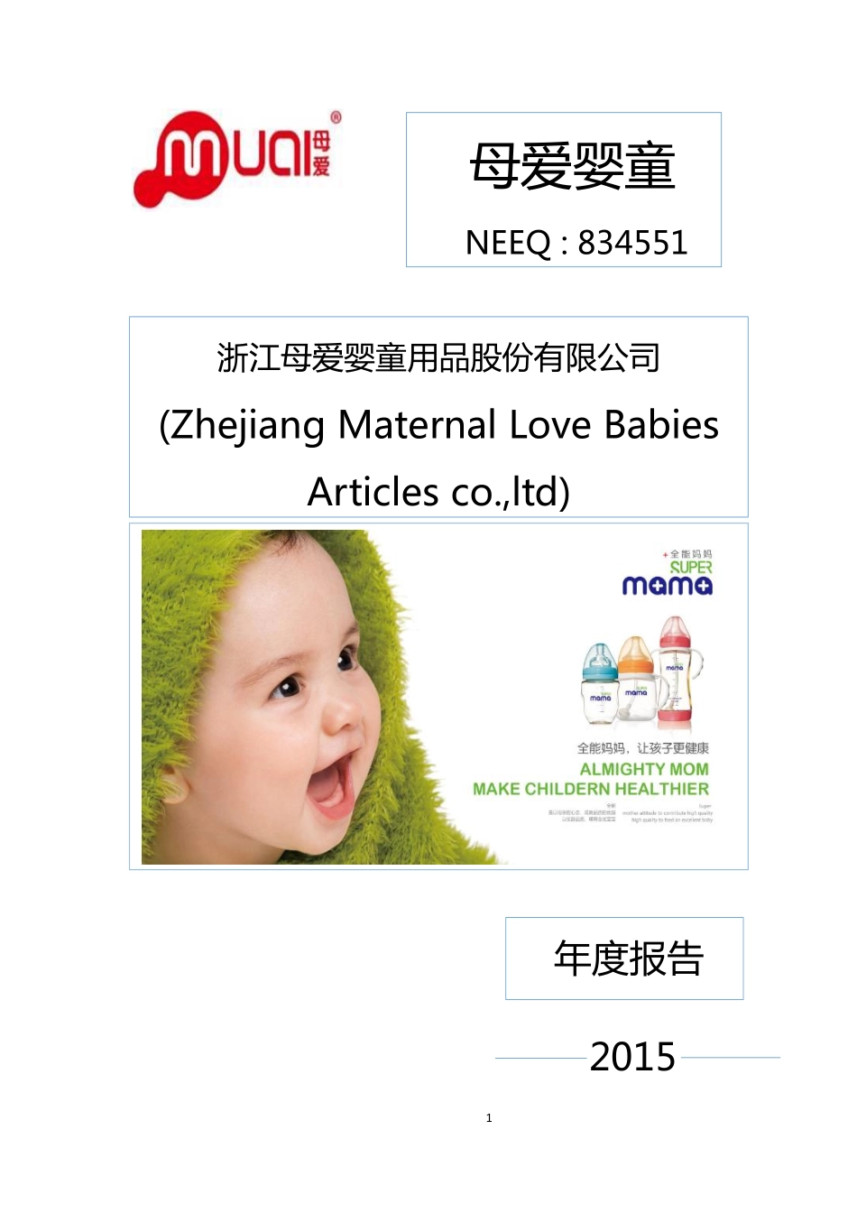 834551_2015_母爱婴童_2015年年度报告_2016-03-27.pdf_第1页