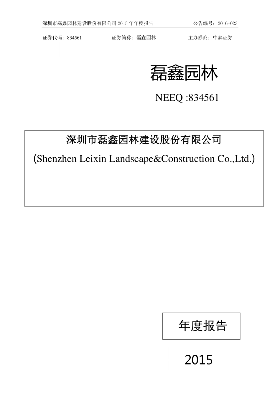 834561_2015_磊鑫园林_2015年年度报告_2016-04-27.pdf_第1页