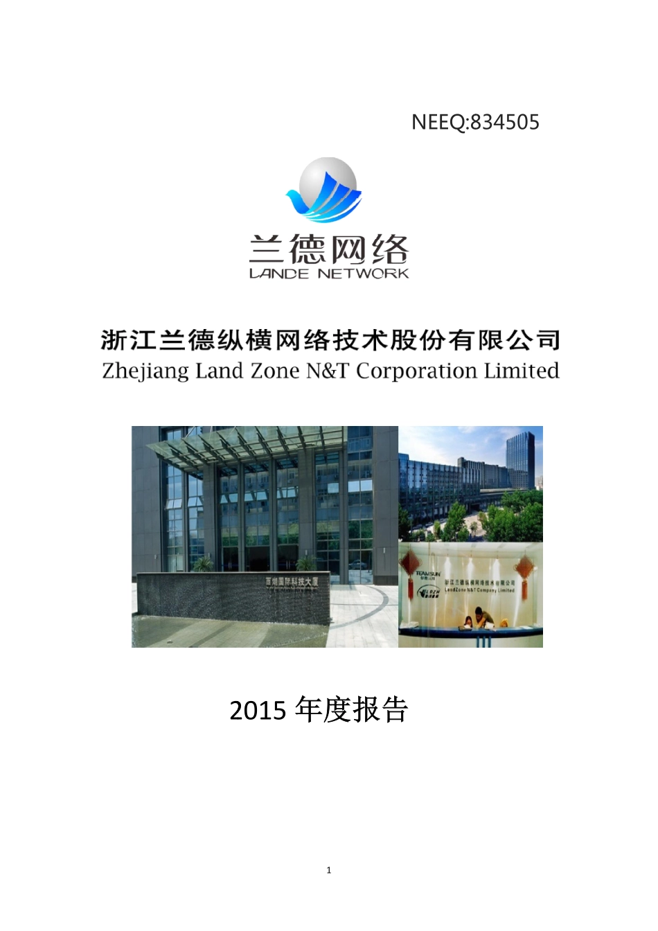 834505_2015_兰德网络_2015年年度报告_2016-04-17.pdf_第1页
