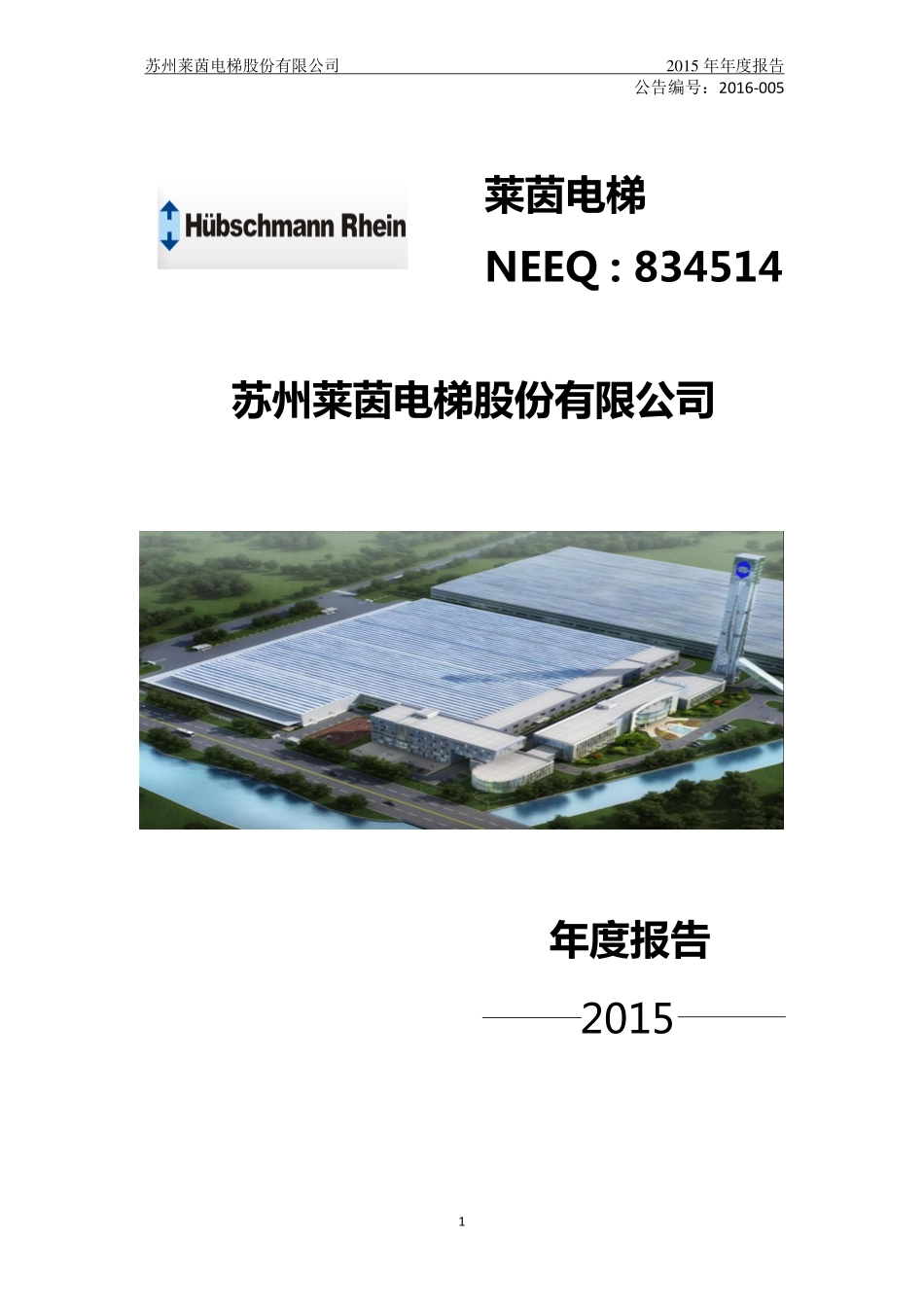 834514_2015_莱茵电梯_2015年年度报告_2016-03-30.pdf_第1页