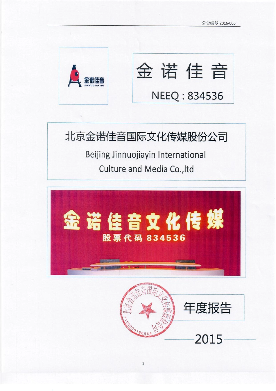 834536_2015_金诺佳音_2015年年度报告_2016-04-19.pdf_第1页