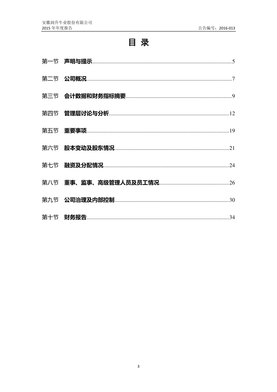 834545_2015_润升牛业_2015年年度报告_2016-04-14.pdf_第3页