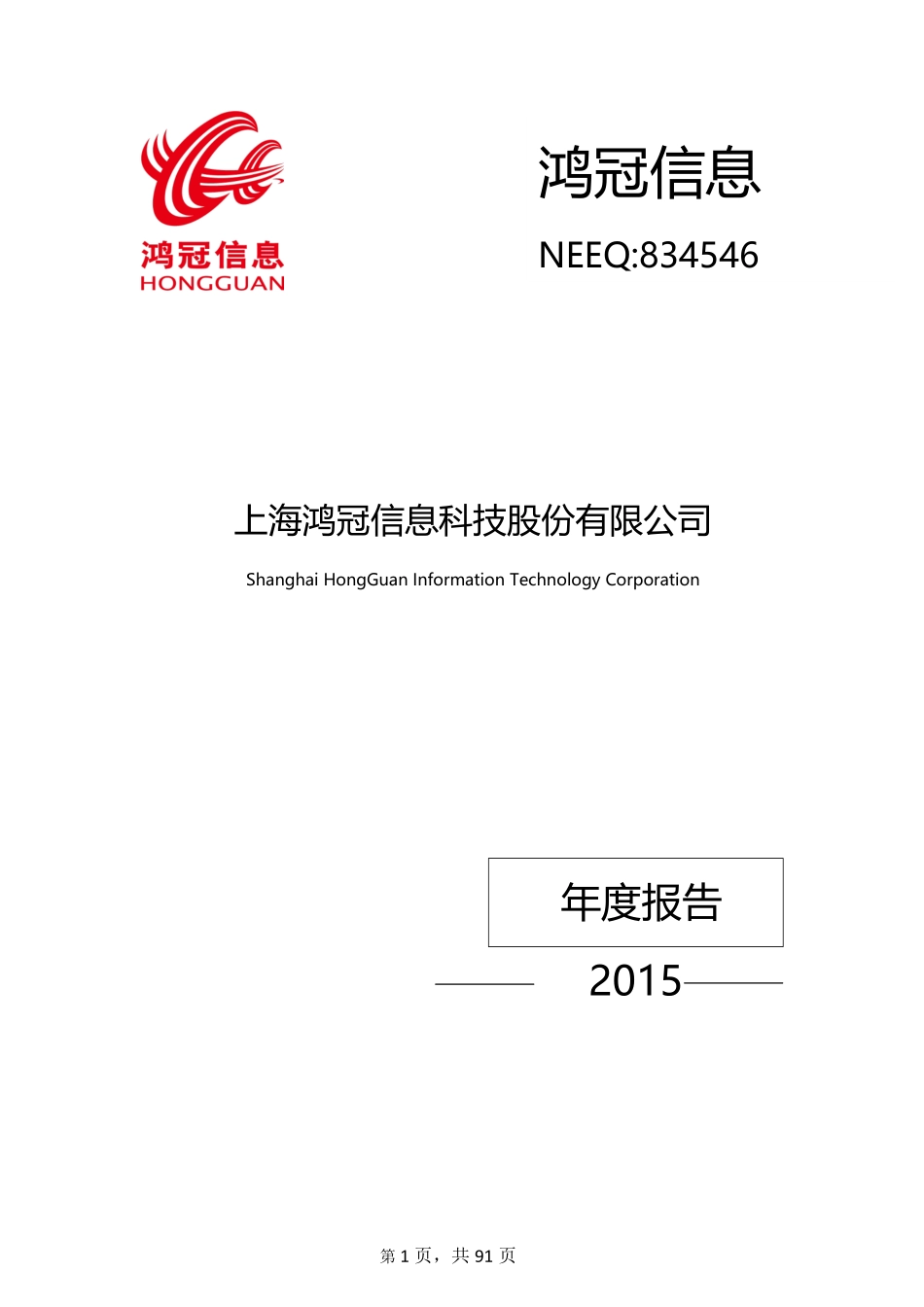 834546_2015_鸿冠信息_2015年年度报告_2016-04-17.pdf_第1页