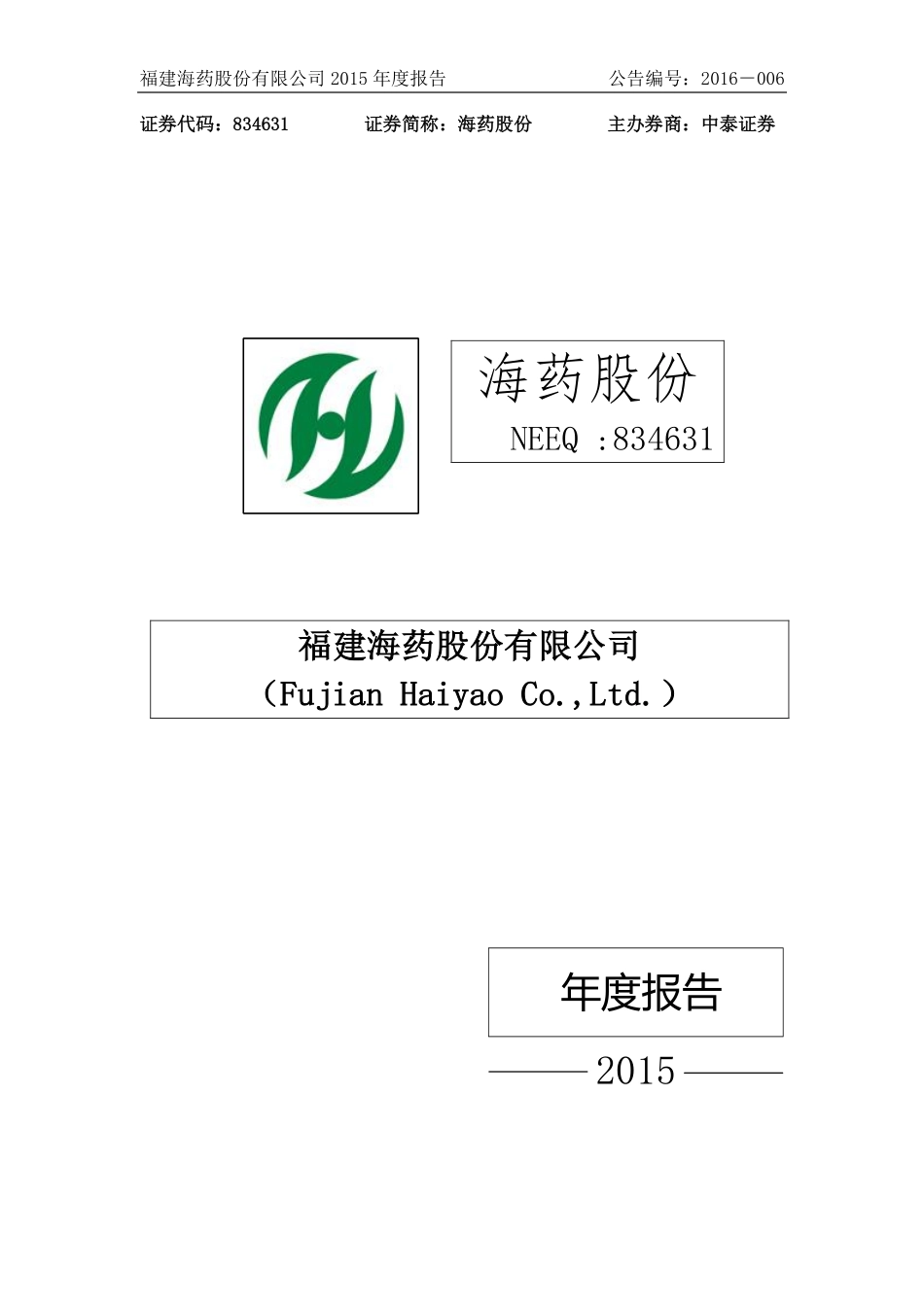 834631_2015_海药股份_2015年年度报告_2016-02-21.pdf_第1页