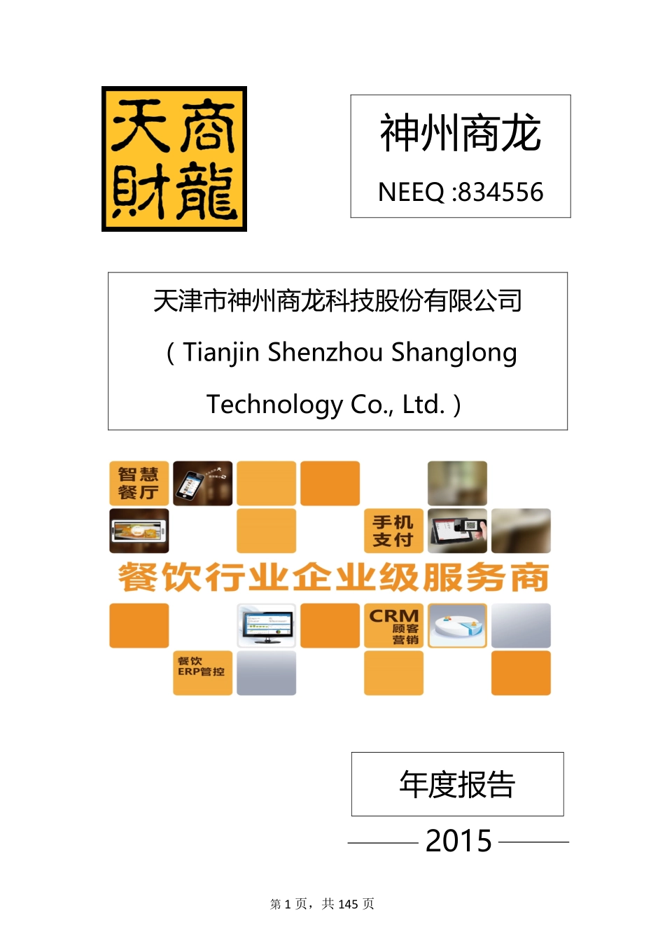 834556_2015_神州商龙_2015年年度报告_2016-03-30.pdf_第1页