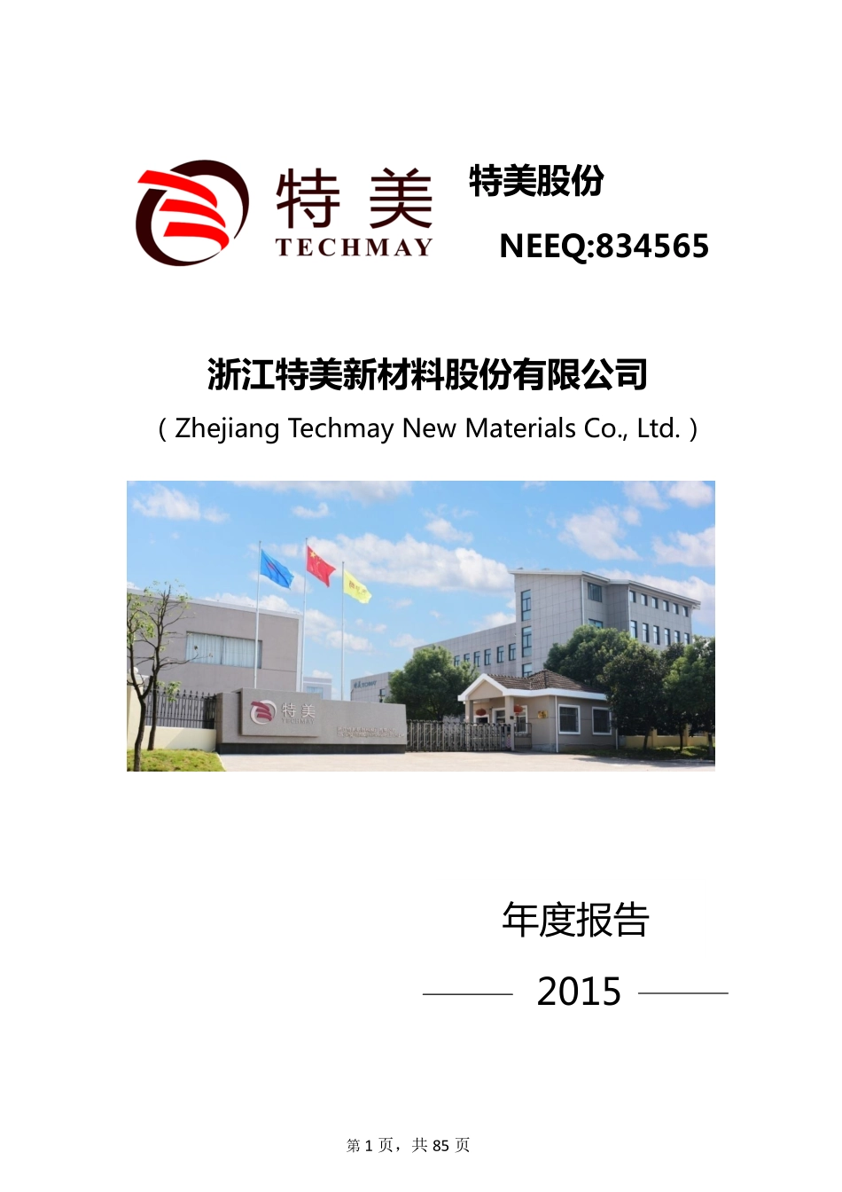 834565_2015_特美股份_2015年度报告_2016-03-27.pdf_第1页