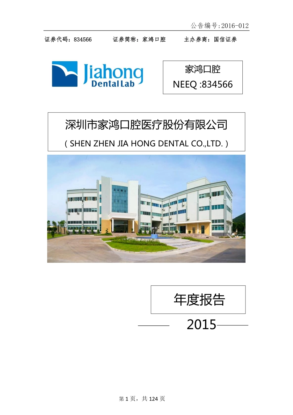 834566_2015_家鸿口腔_2015年年度报告_2016-04-21.pdf_第1页