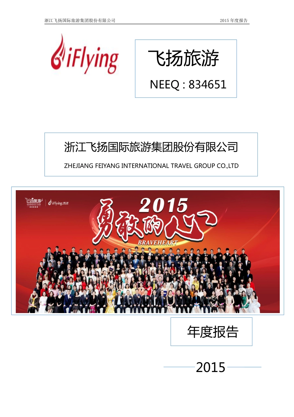 834651_2015_飞扬旅游_2015年年度报告_2016-04-25.pdf_第1页