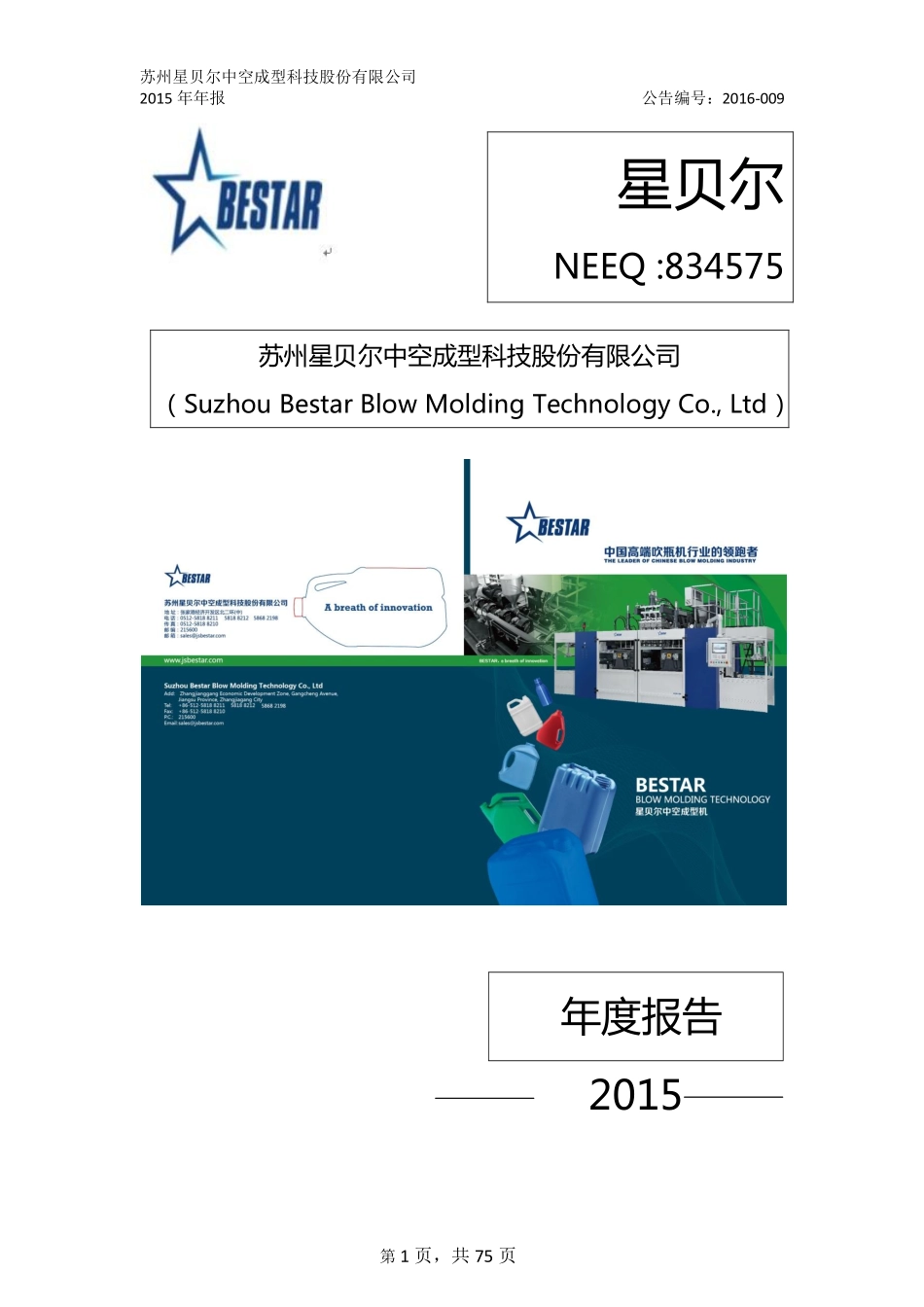 834575_2015_星贝尔_2015年年度报告_2016-03-29.pdf_第1页