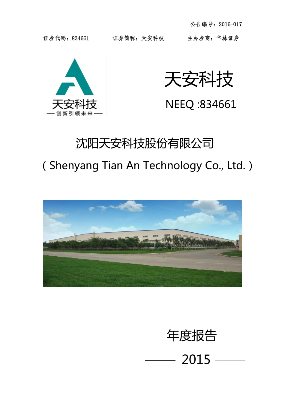 834661_2015_天安科技_2015年年度报告_2016-03-30.pdf_第1页