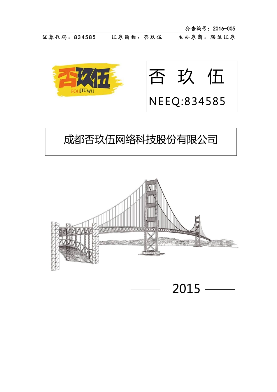 834585_2015_否玖伍_2015年年度报告_2016-03-30.pdf_第1页