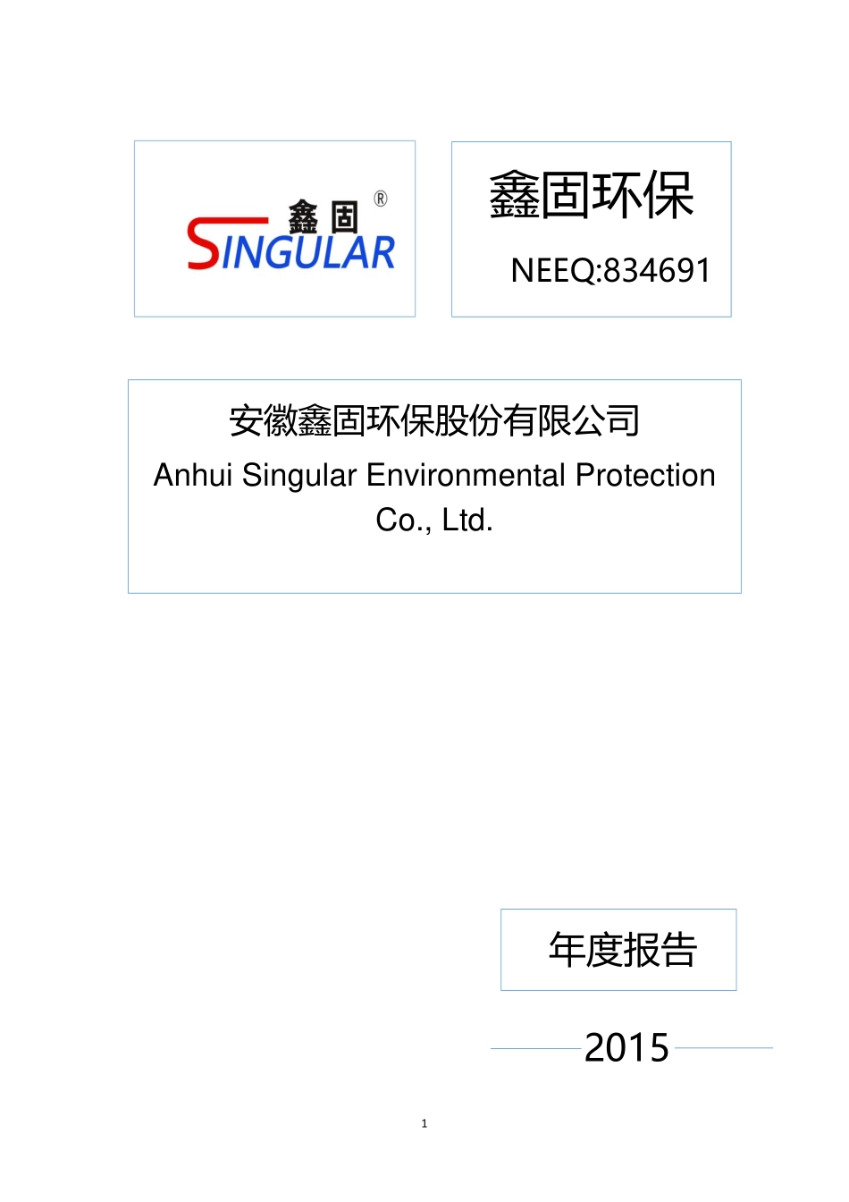 834691_2015_鑫固环保_2015年年度报告_2016-03-30.pdf_第1页