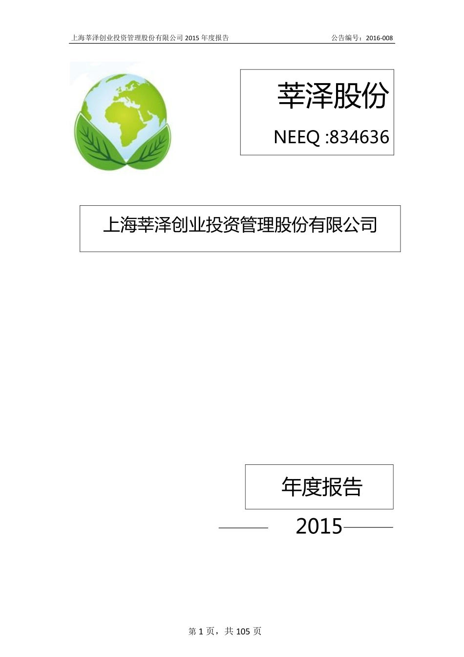 834636_2015_莘泽股份_2015年年度报告_2016-04-04.pdf_第1页