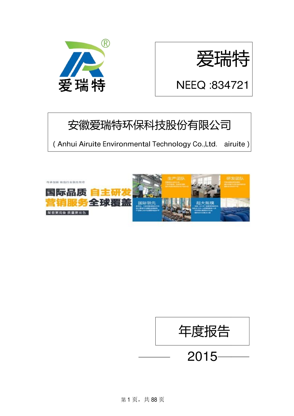 834721_2015_爱瑞特_安徽爱瑞特环保科技股份有限公司2015年年度报告_2016-04-14.pdf_第1页