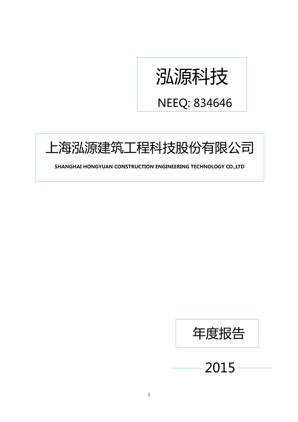 834646_2015_泓源科技_2015年年度报告_2016-04-17.pdf_第1页