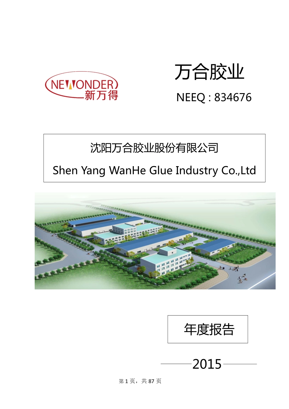 834676_2015_万合胶业_2015年年度报告_2016-04-18.pdf_第1页