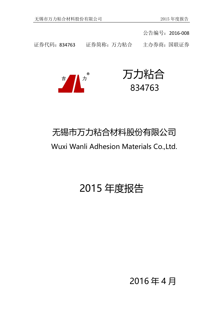 834763_2015_万力粘合_2015年年度报告_2016-04-07.pdf_第1页
