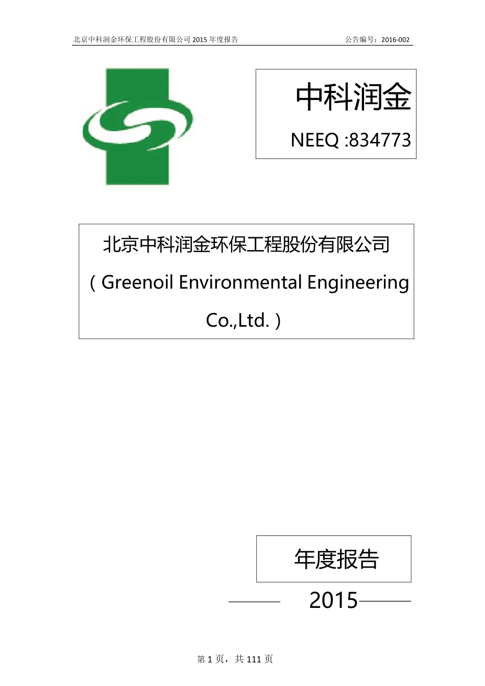 834773_2015_中科润金_2015年年度报告_2016-04-12.pdf_第1页