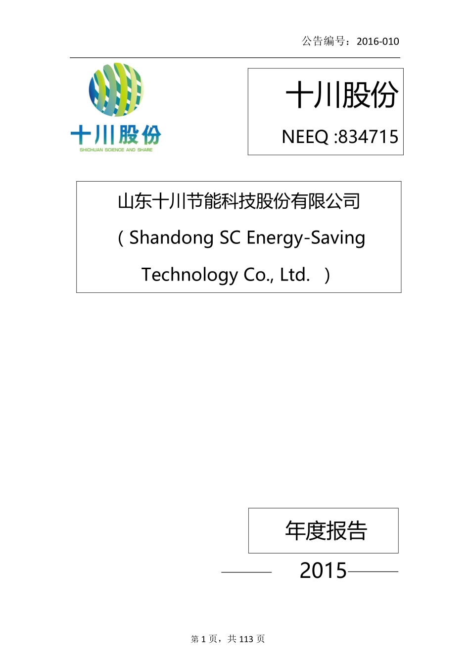 834715_2015_十川股份_2015年年度报告公告_2016-04-25.pdf_第1页