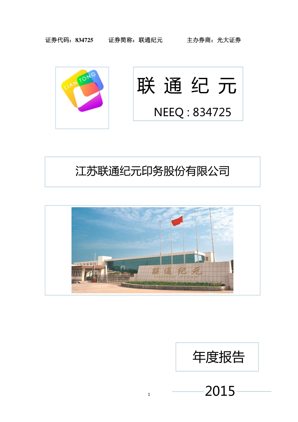 834725_2015_联通纪元_2015年年度报告_2016-04-12.pdf_第1页