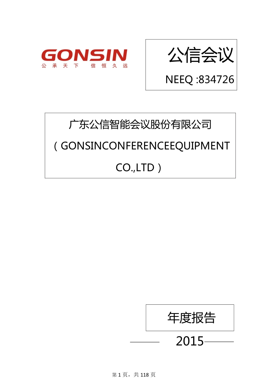 834726_2015_公信会议_2015年年度报告_2016-03-30.pdf_第1页