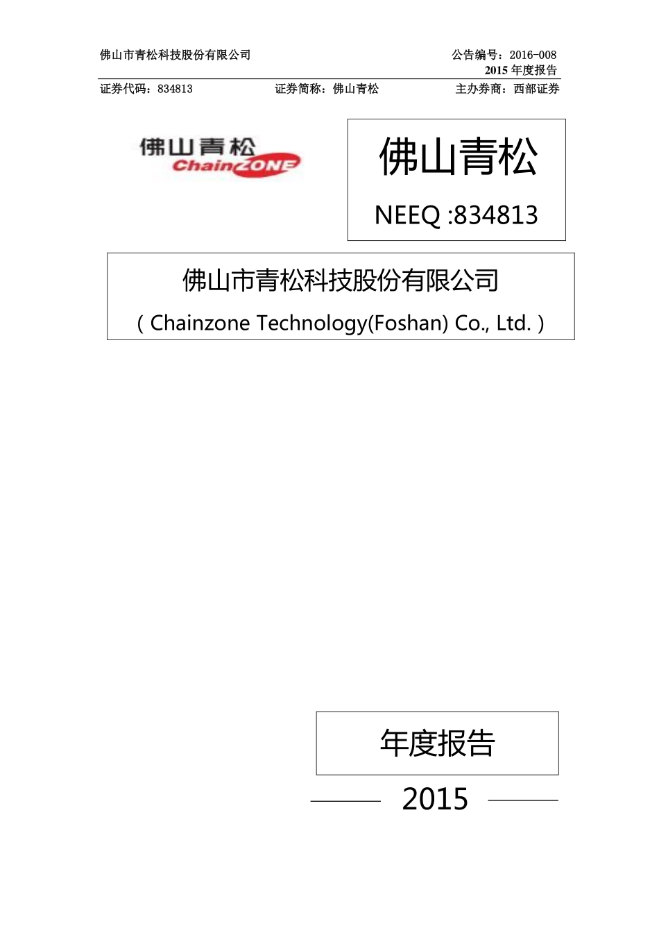 834813_2015_佛山青松_2015年年度报告_2016-03-29.pdf_第1页