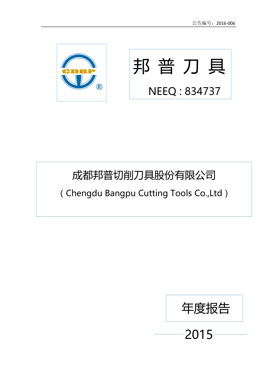 834737_2015_邦普刀具_2015年年度报告_2016-04-13.pdf_第1页