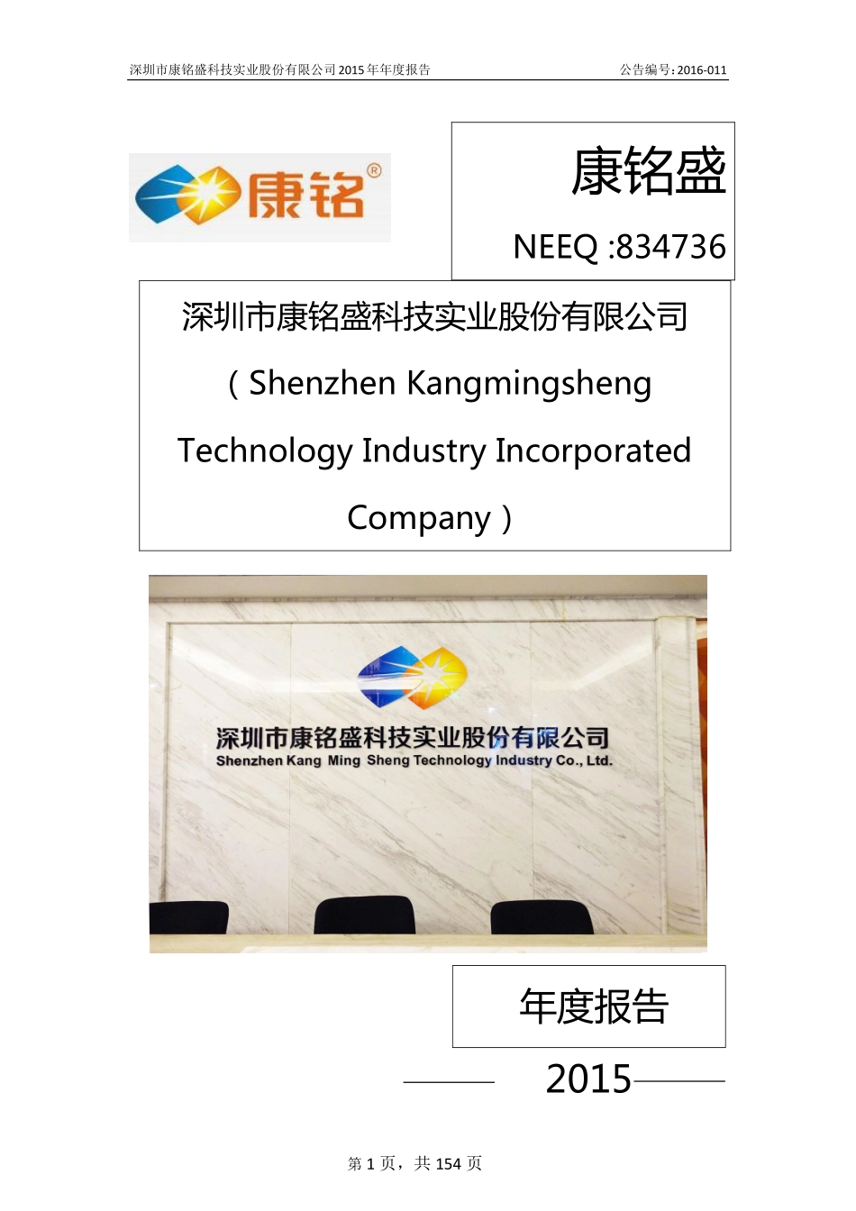 834736_2015_康铭盛_2015年年度报告_2016-01-27.pdf_第1页