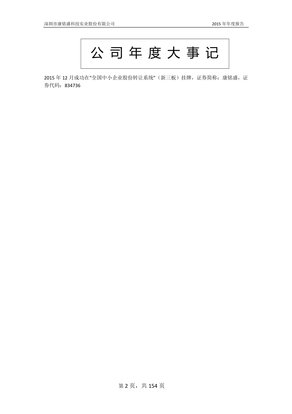 834736_2015_康铭盛_2015年年度报告_2016-01-27.pdf_第2页