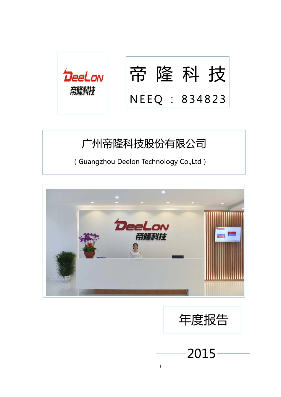 834823_2015_帝隆科技_2015年年度报告_2016-04-17.pdf_第1页