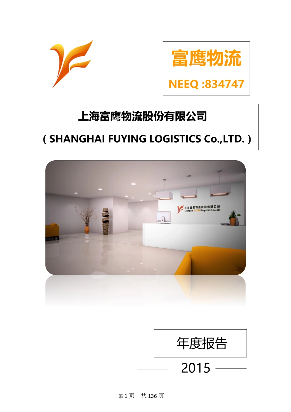 834747_2015_富鹰物流_2015年年度报告_2016-04-17.pdf_第1页
