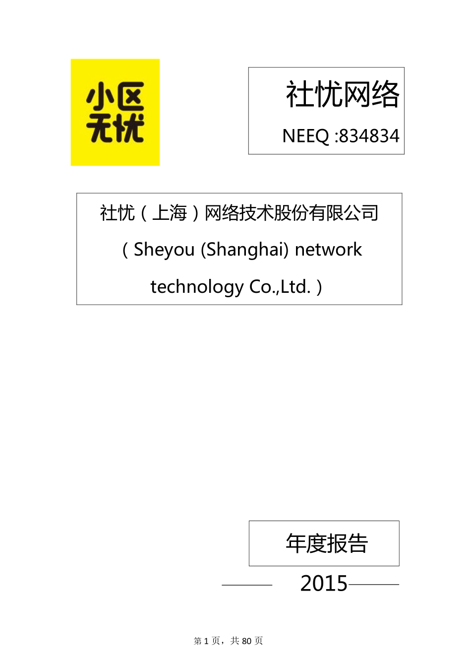 834834_2015_社忧网络_2015年年度报告_2016-03-30.pdf_第1页