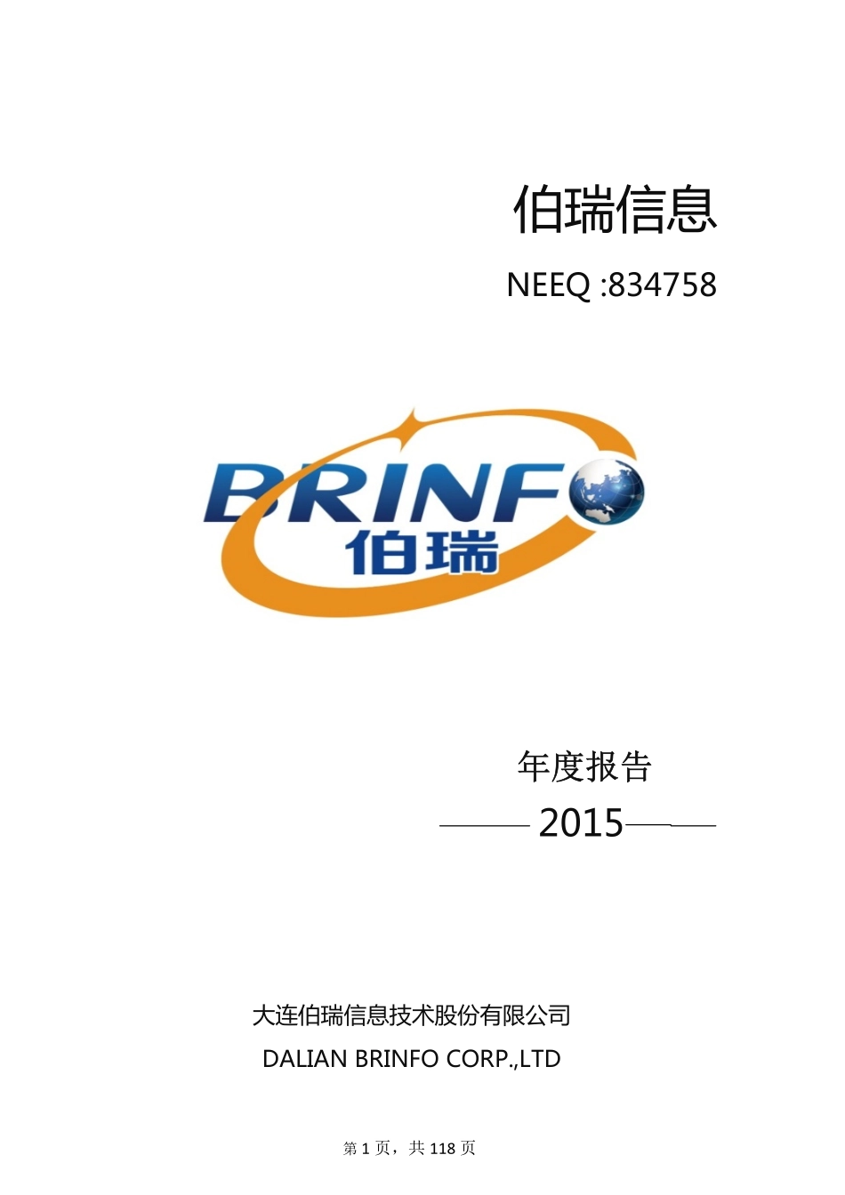 834758_2015_伯瑞信息_2015年年度报告_2016-04-05.pdf_第1页