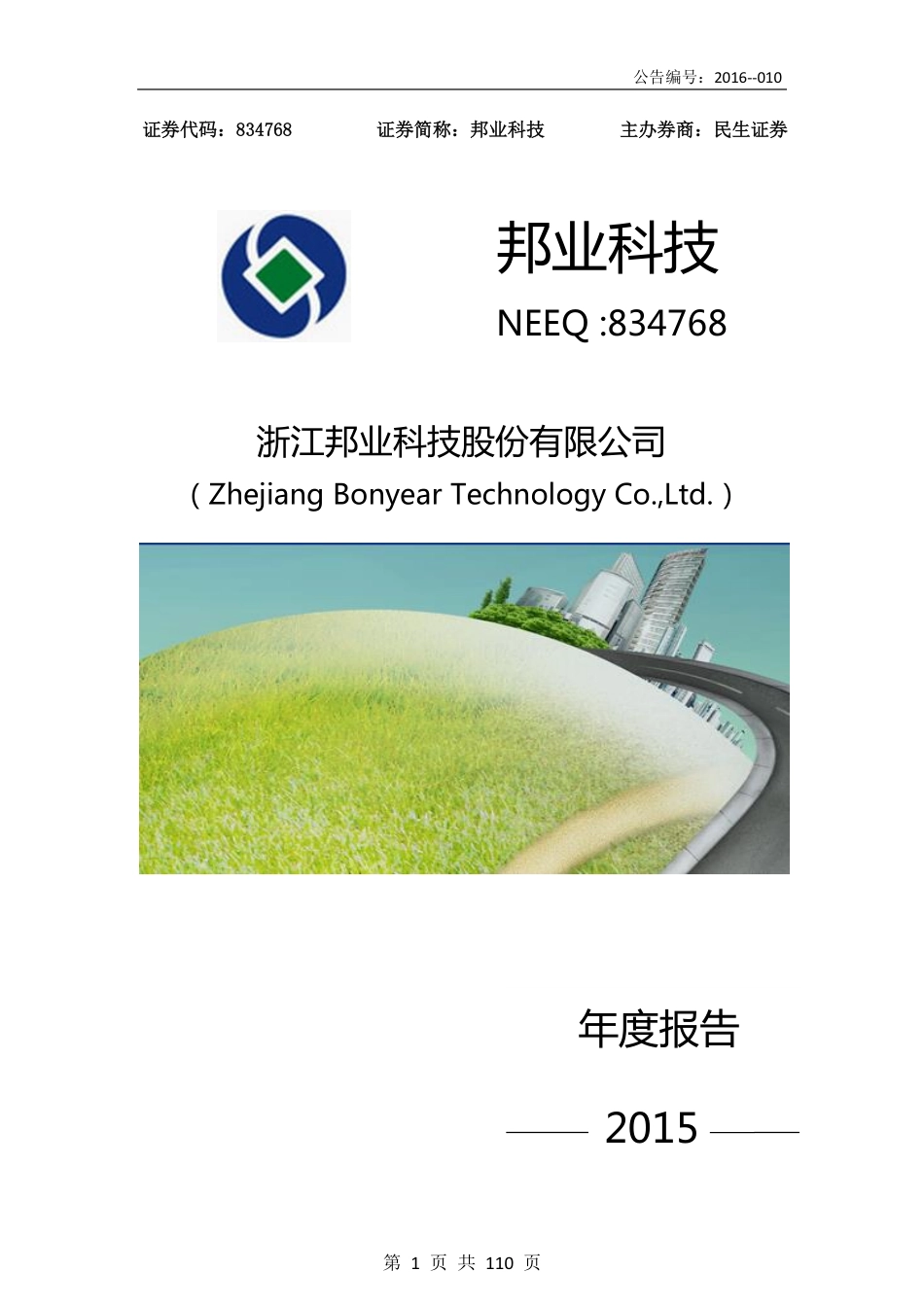 834768_2015_邦业科技_2015年年度报告_2016-04-19.pdf_第1页