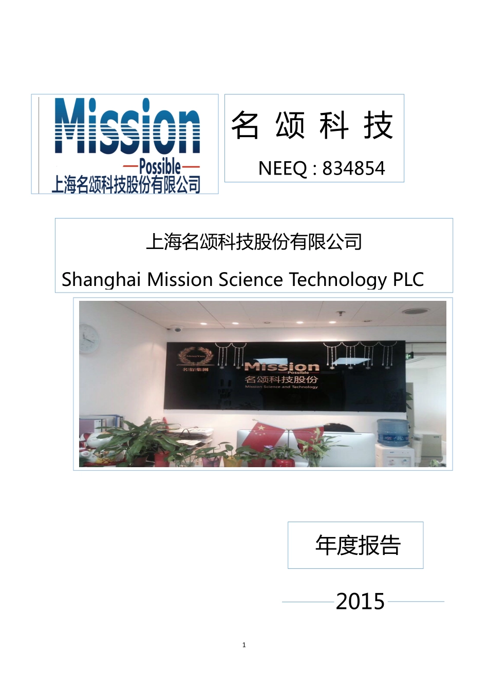 834854_2015_名颂科技_2015年度报告_2016-04-25.pdf_第1页