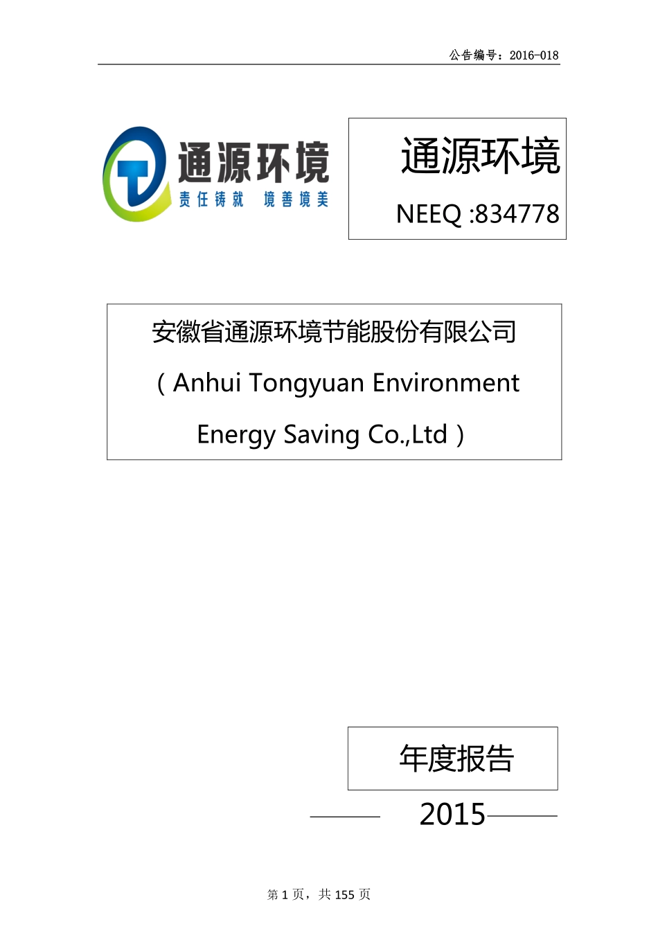 834778_2015_通源环境_2015年年度报告_2016-04-07.pdf_第1页