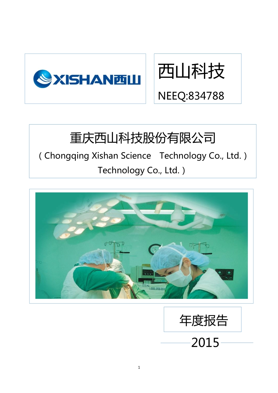 834788_2015_西山科技_2015年年度报告_2016-04-18.pdf_第1页